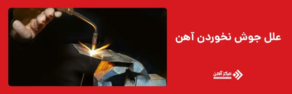 علل جوش نخوردن آهن