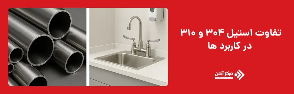 تفاوت استیل 304 و 310 در کاربرد ها