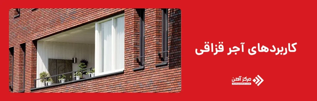 کاربردهای آجر قزاقی