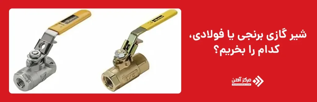 شیر گازی برنجی یا فولادی، کدام را بخریم؟