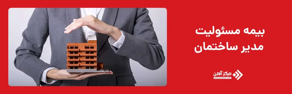بیمه مسئولیت مدیر ساختمان