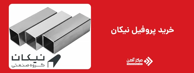 خرید پروفیل نیکان