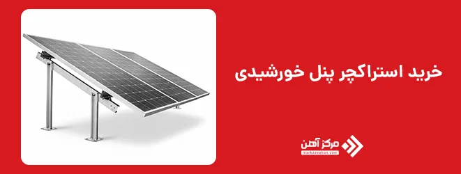 خرید استراکچر پنل خورشیدی