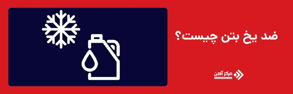 ضد یخ بتن چیست؟