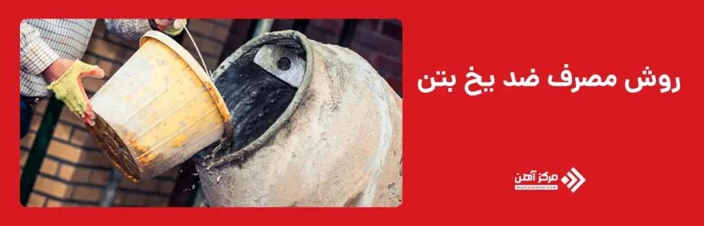 روش مصرف ضد یخ بتن