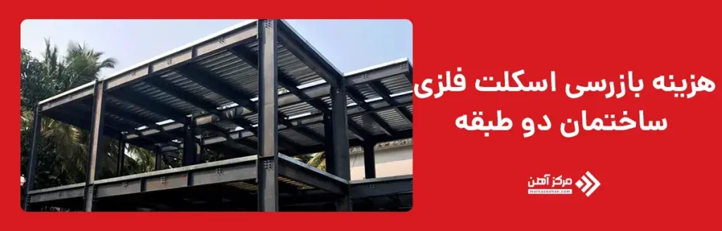 هزینه بازرسی اسکلت فلزی ساختمان دو طبقه