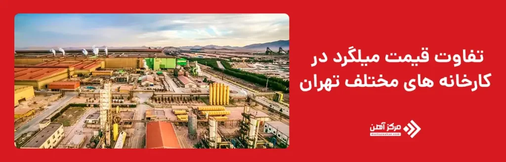 تفاوت قیمت میلگرد در کارخانه های مختلف تهران