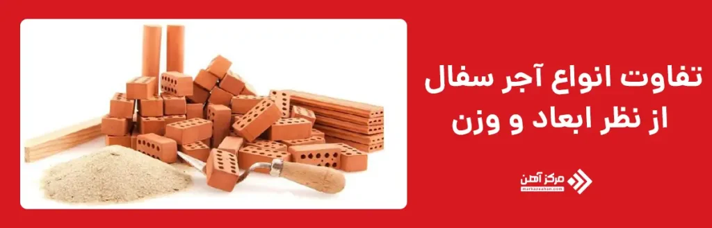 تفاوت انواع آجر سفال از نظر ابعاد و وزن