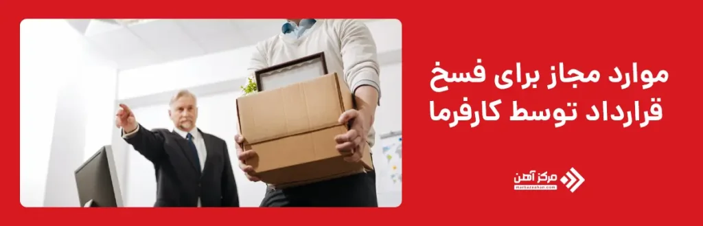 دلایل و موارد مجاز برای فسخ قرارداد توسط کارفرما