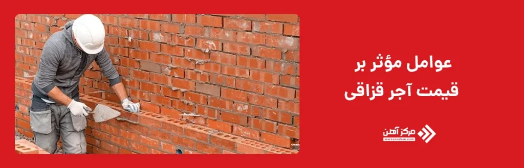 عوامل مؤثر بر قیمت آجر قزاقی
