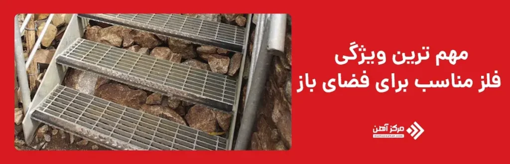 مهم‌ ترین ویژگی‌ های فلز مناسب برای فضای باز