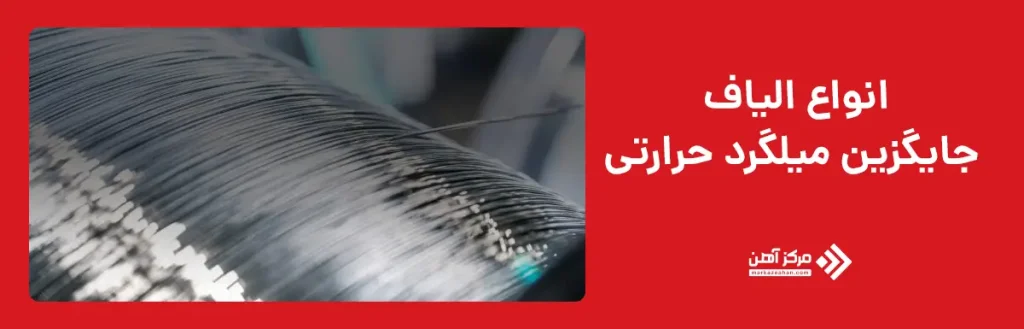 انواع الیاف جایگزین میلگرد حرارتی