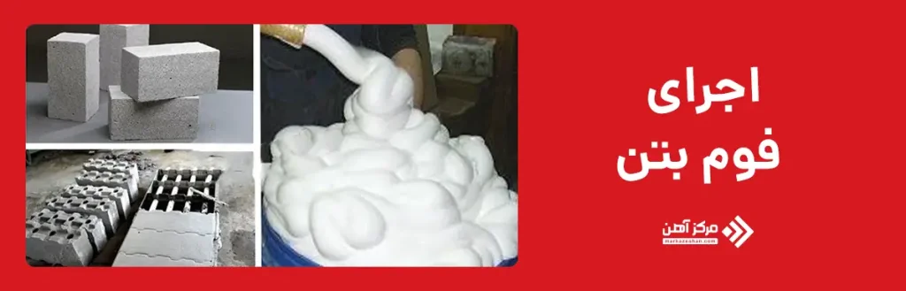 اجرای فوم بتن
