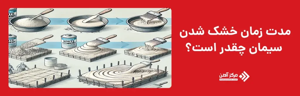 مدت زمان خشک شدن سیمان چقدر است؟