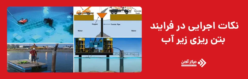نکات اجرایی در فرایند بتن ریزی زیر آب