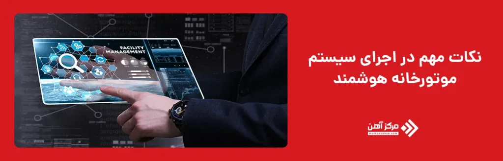 نکات مهم در اجرای سیستم موتورخانه هوشمند