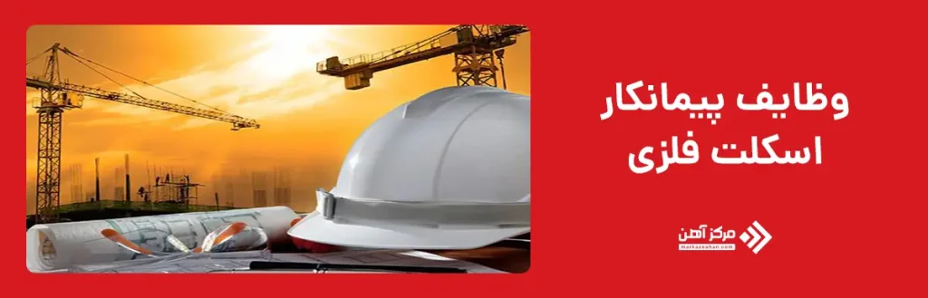 وظایف پیمانکار اسکلت فلزی