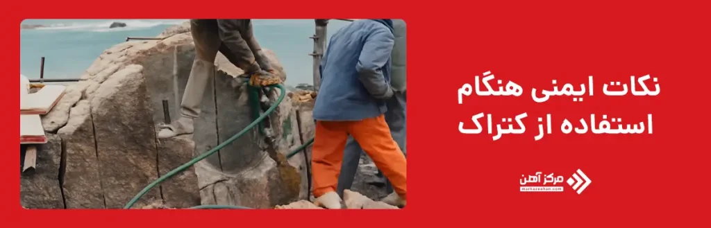 نکات ایمنی هنگام استفاده از کتراک