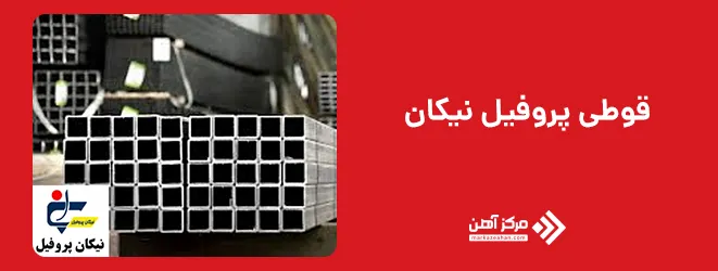 قوطی پروفیل نیکان