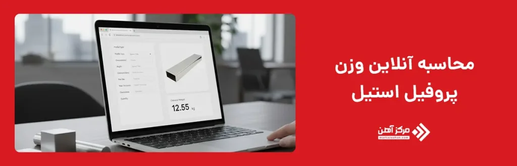 محاسبه آنلاین وزن پروفیل استیل 