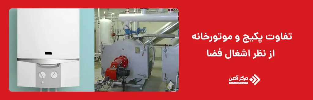 تفاوت پکیج و موتورخانه از نظر اشغال فضا