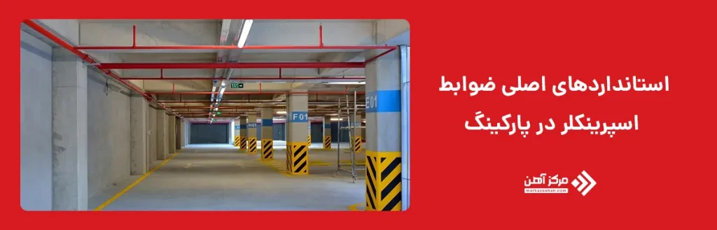 استانداردهای اصلی ضوابط اسپرینکلر در پارکینگ