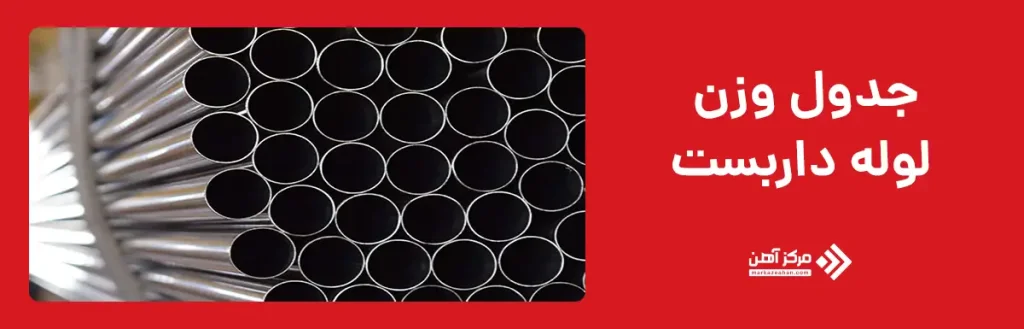 جدول وزن لوله داربست