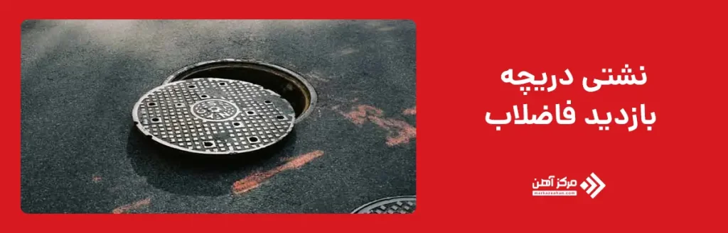 نشتی دریچه بازدید فاضلاب