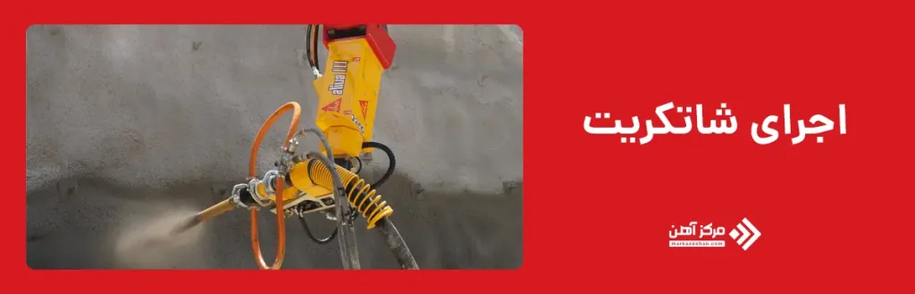 اجرای شاتکریت