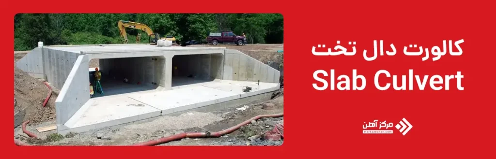 کالورت دال تخت (Slab Culvert)