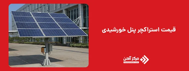 قیمت استراکچر پنل خورشیدی