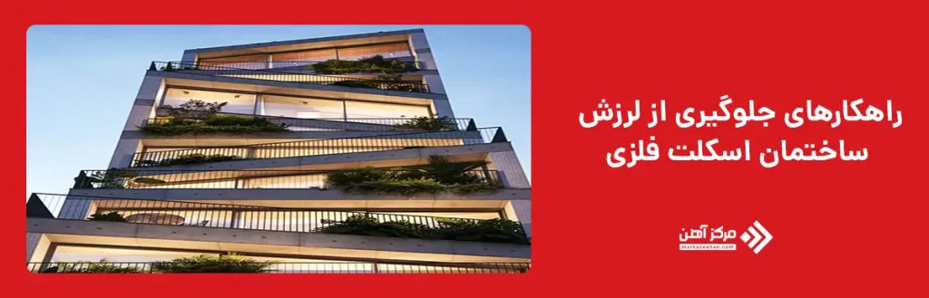 راهکارهای جلوگیری از لرزش ساختمان اسکلت فلزی