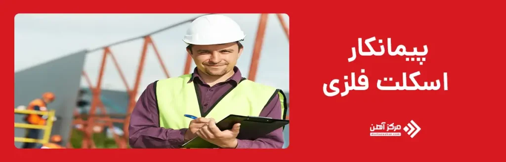 پیمانکار اسکلت فلزی