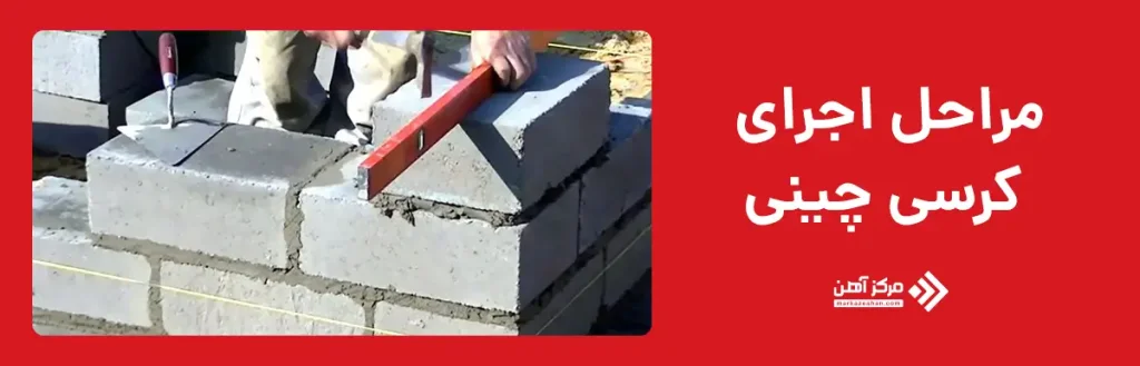 مراحل اجرای کرسی چینی