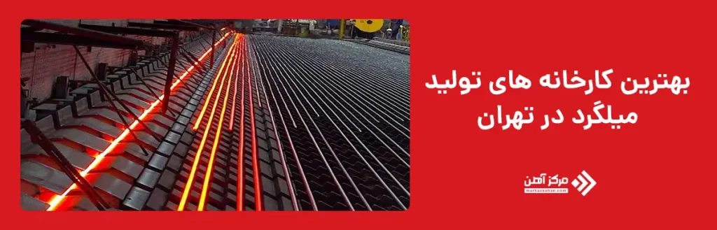 بهترین کارخانه های تولید میلگرد در تهران