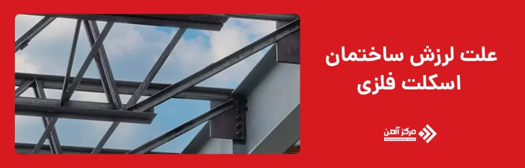 علت لرزش ساختمان اسکلت فلزی