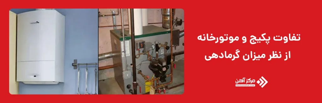 تفاوت پکیج و موتورخانه از نظر میزان گرمادهی