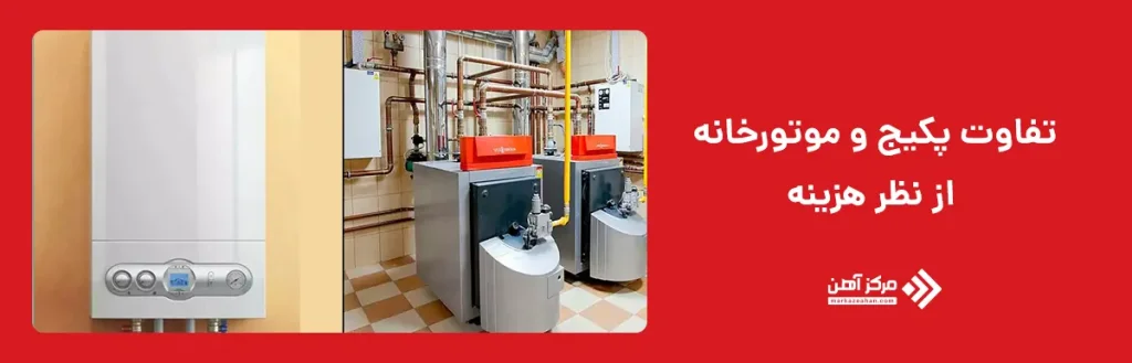 تفاوت پکیج و موتورخانه از نظر هزینه