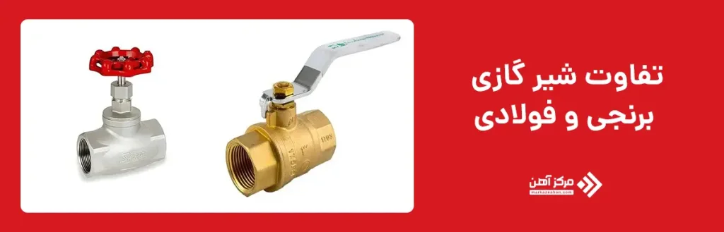 تفاوت شیر گازی برنجی و فولادی