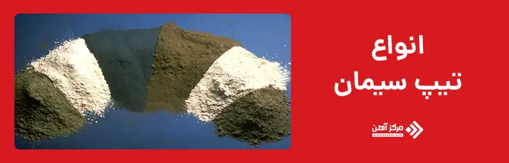 انواع تیپ سیمان
