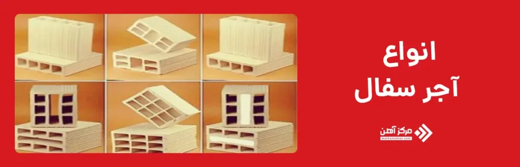 انواع آجر سفال