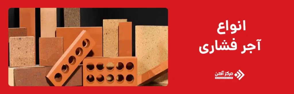 انواع آجر فشاری