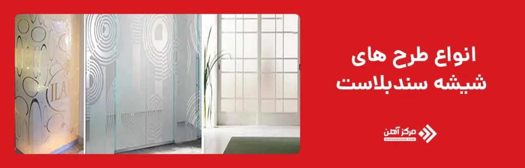 انواع طرح های شیشه سندبلاست