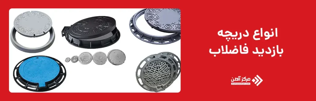 انواع دریچه بازدید فاضلاب