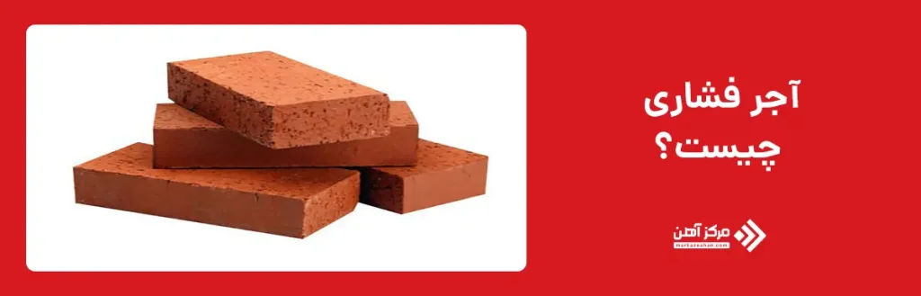 آجر فشاری چیست؟