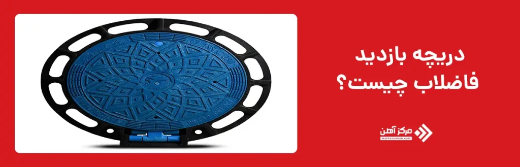 دریچه بازدید فاضلاب چیست؟