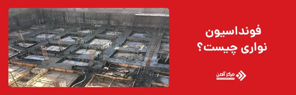 فونداسیون نواری چیست؟