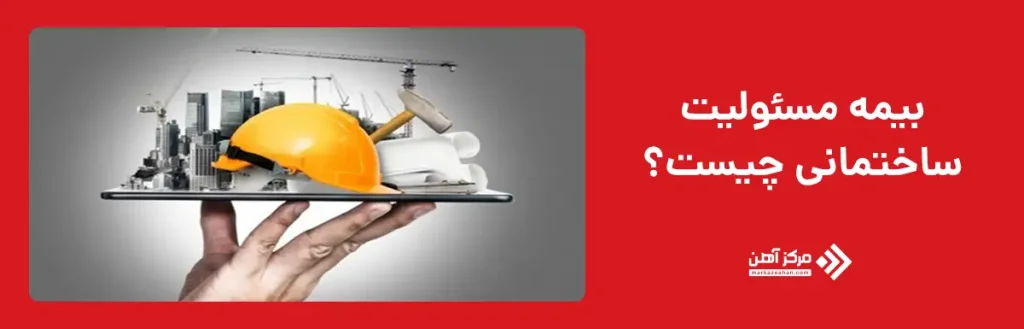 بیمه مسئولیت ساختمانی چیست؟