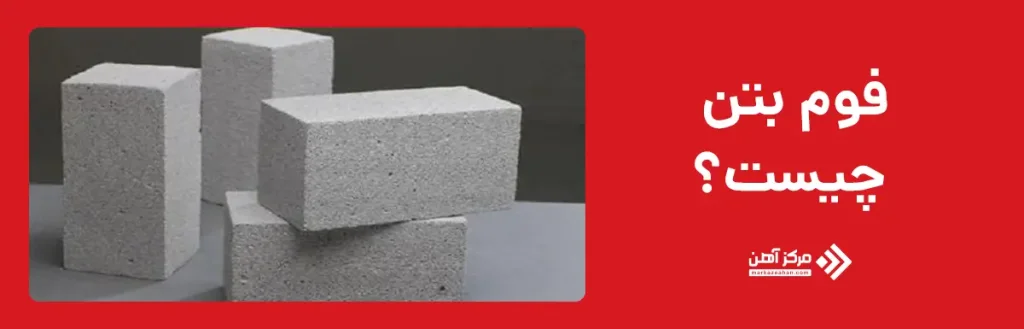 فوم بتن چیست؟