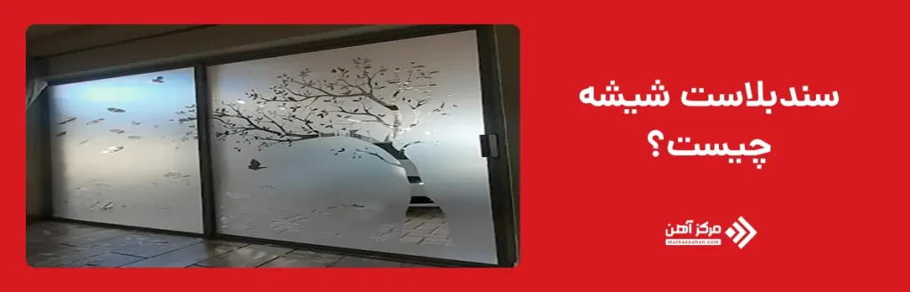 سندبلاست شیشه چیست؟